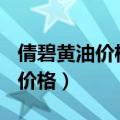 倩碧黄油价格125毫升底部是平的（倩碧黄油价格）