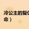 冷公主的复仇使命免费阅读（冷公主的复仇使命）