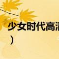少女时代高清壁纸无水印（少女时代高清壁纸）