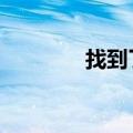 找到了jyjMP3（找到了jyj）