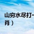 山穷水尽打一个生肖出来（山穷水尽打一个生肖）