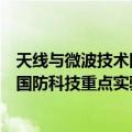 天线与微波技术国防科技重点实验室（关于天线与微波技术国防科技重点实验室简介）