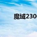 魔域2300星之后怎么和（魔域2 3）