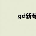gd新专辑usb内存（gd新专辑）