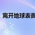 离开地球表面歌曲原唱（离开地球表面gtp）