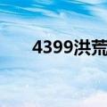 4399洪荒神话官网（4399洪荒神话）