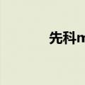 先科mp4播放器（先科mp4）