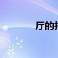 厅的拼音怎么写（厅的拼音）