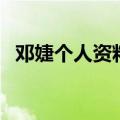 邓婕个人资料简介红楼梦（邓婕个人资料）