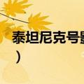 泰坦尼克号影评英文150字（泰坦尼克号影评）