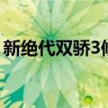 新绝代双骄3修改金钱（新绝代双骄3修改器）