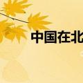 中国在北约吗（中国能打过北约吗）