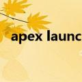 apex launcher最新版（apex launcher）