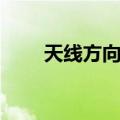 天线方向图（关于天线方向图简介）