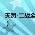 天罚-二战全纪实（关于天罚-二战全纪实简介）