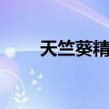 天竺葵精油（关于天竺葵精油简介）