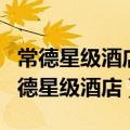 常德星级酒店人力资源管理管理提升策略（常德星级酒店）