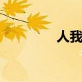 人我不分字谜（人我不分）