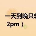 一天到晚只想着你百度云（一天到晚只想着你 2pm）