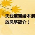 天线宝宝绘本泡泡书：放风筝（关于天线宝宝绘本泡泡书：放风筝简介）
