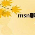 msn聊天软件（msn在线聊天）