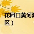 花园口黄河游览区开放了吗（花园口黄河游览区）