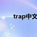 trap中文谐音歌词（trap中文谐音）