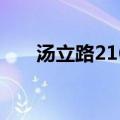 汤立路216号属于哪个街道（汤立路）