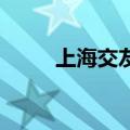 上海交友网站哪个好（上海 交友）
