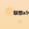 联想a500报价（联想a520报价）