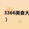 3366美食大战老鼠网页（3366美食大战老鼠）