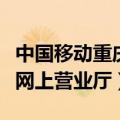 中国移动重庆网上营业厅官网（中国移动重庆网上营业厅）