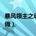暴风领主之魂怎么做任务（暴风领主之魂怎么做）