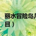 丽水冒险岛几个项目通用（丽水冒险岛几个项目）