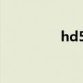 hd5700功耗（hd5700）