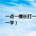 一点一横长打一字,一丿向西分,并排两颗树（一点一横长打一字）