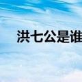 洪七公是谁的徒弟（洪七公的师傅是谁）