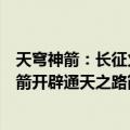 天穹神箭：长征火箭开辟通天之路（关于天穹神箭：长征火箭开辟通天之路简介）