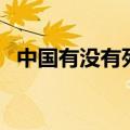 中国有没有死海在哪里（中国死海在哪里）