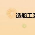 造船工艺流程示意图（造船工艺）