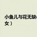 小鱼儿与花无缺小仙女死的背景音乐（小鱼儿与花无缺小仙女）