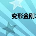 变形金刚2boss叫啥（变形金刚2bt）