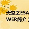 天空之ESAFLOWER（关于天空之ESAFLOWER简介）