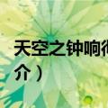 天空之钟响彻惑星（关于天空之钟响彻惑星简介）
