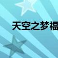 天空之梦福冈（关于天空之梦福冈简介）