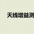 天线增益测量（关于天线增益测量简介）