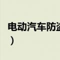 电动汽车防盗器接线图（汽车防盗器接线大全）