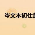岑文本初仕萧铣翻译带译文（岑文本初仕）