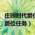 庄园时代爵位任务等级不够做不了（庄园时代爵位任务）