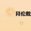 拜伦戴维斯外号（拜伦 戴维斯）